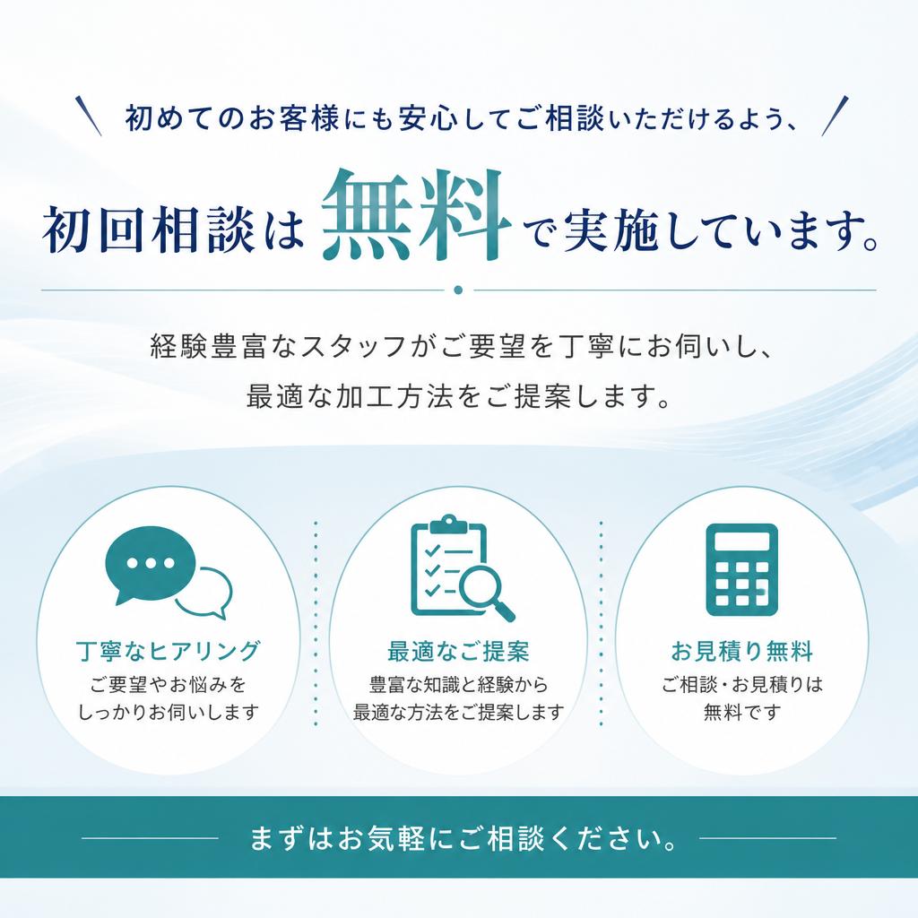 初回相談は無料！安心のサポート体制