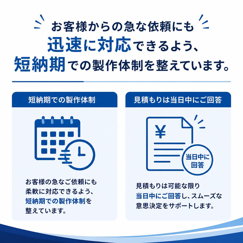 短納期対応と柔軟な見積もりサービス