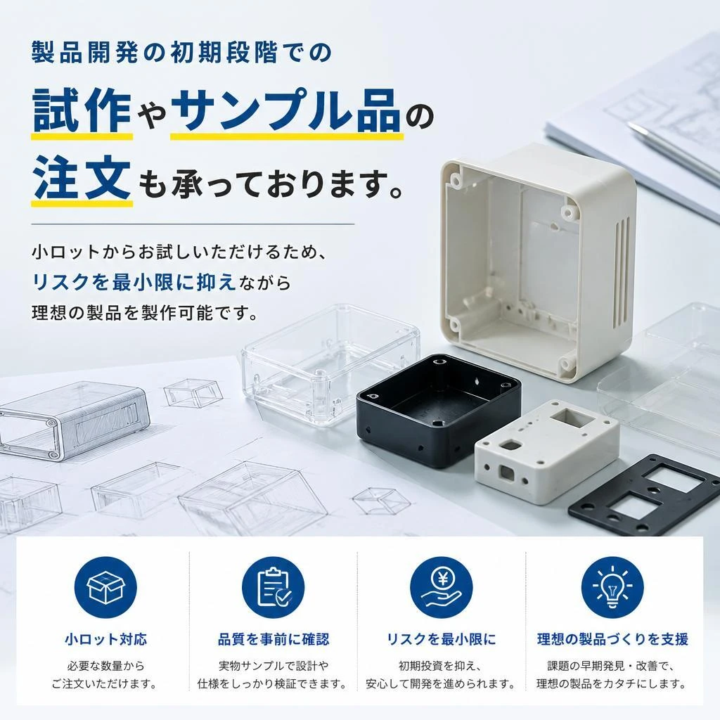 試作サービスでリスクを最小化