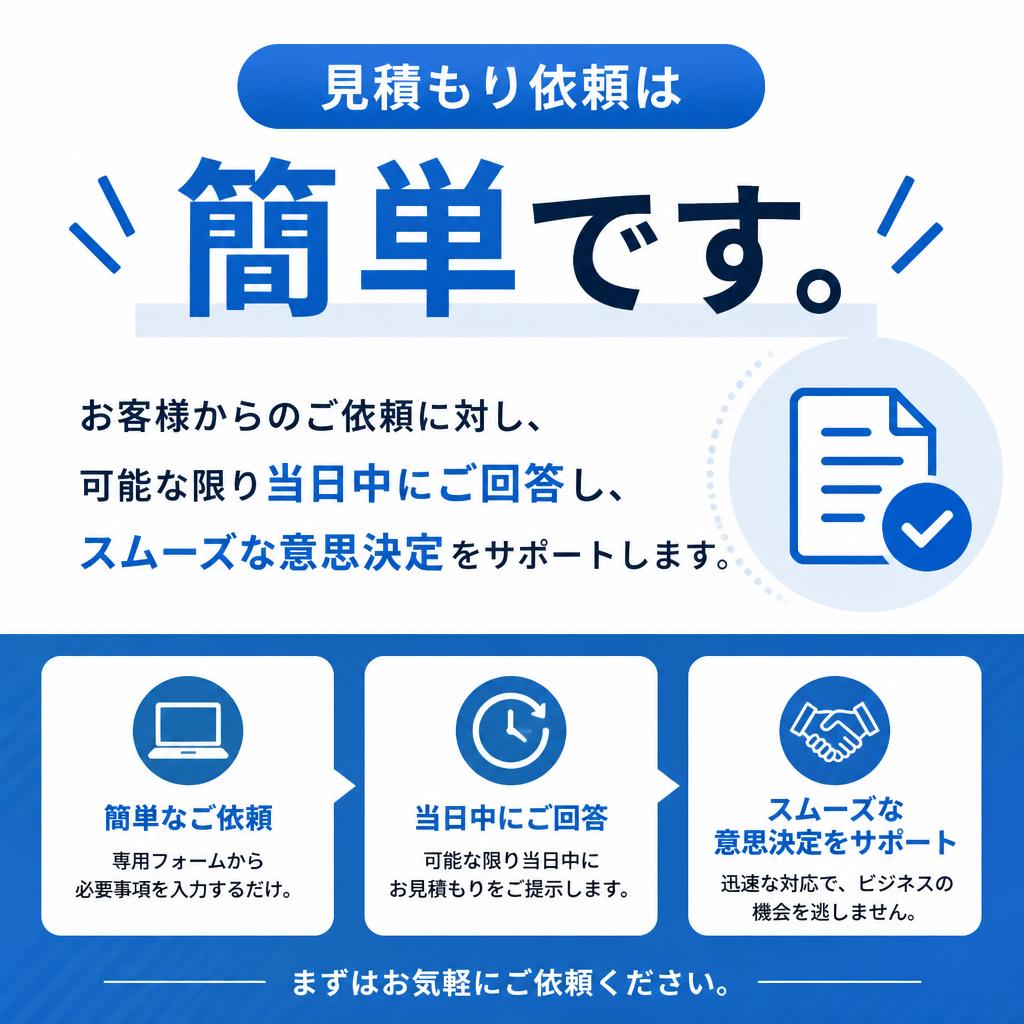 迅速な見積もり依頼