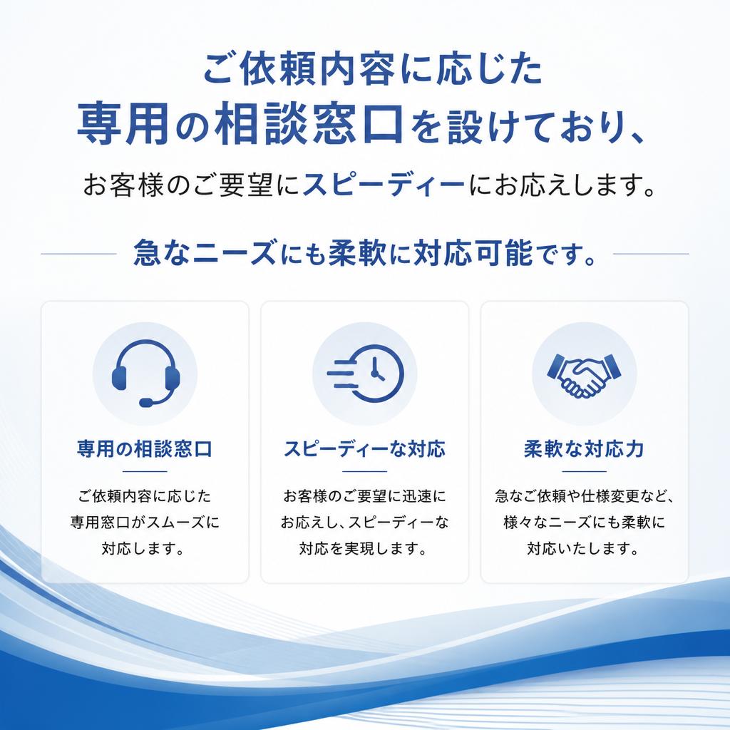 急なご依頼も安心！迅速なご相談窓口