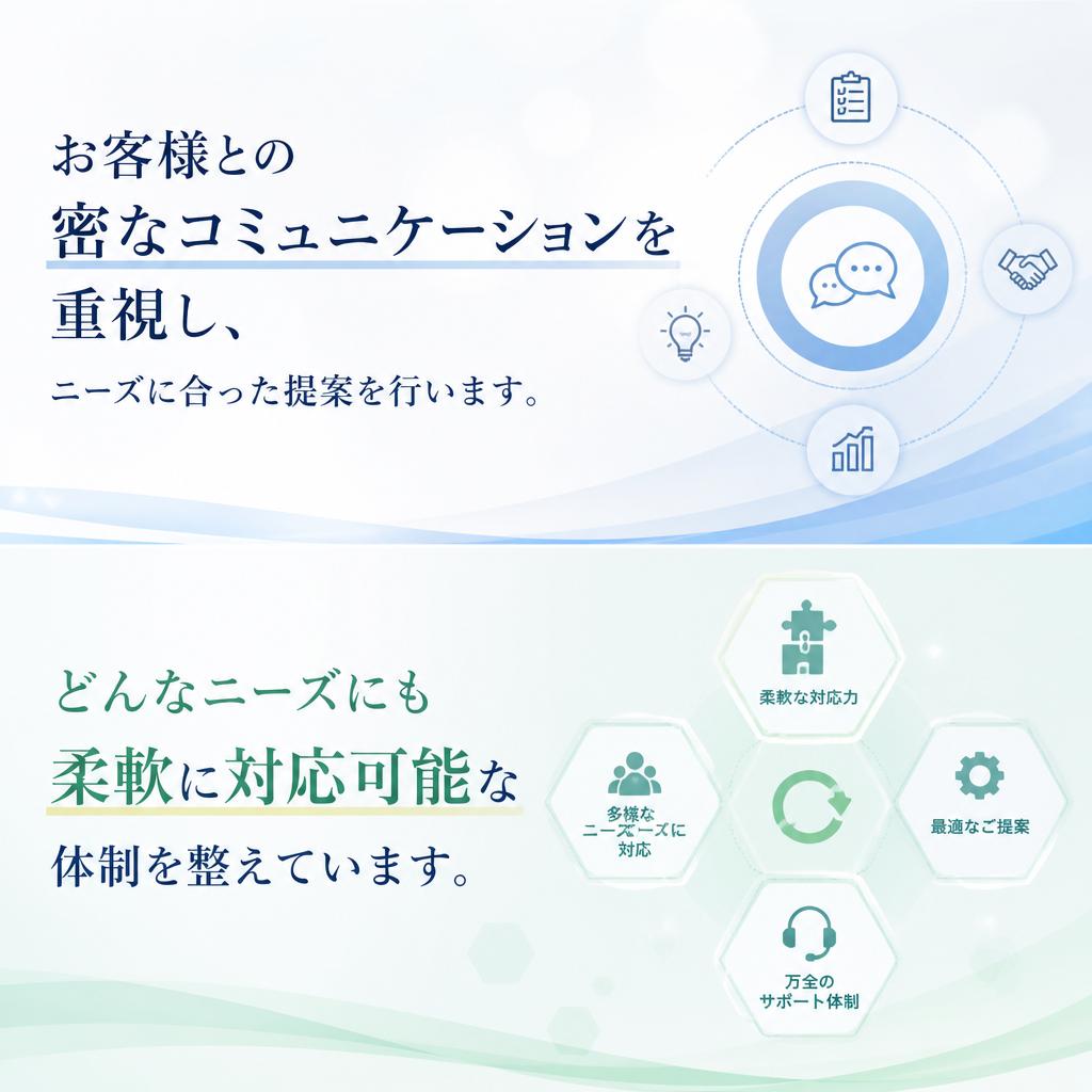 お客様のニーズに寄り添う