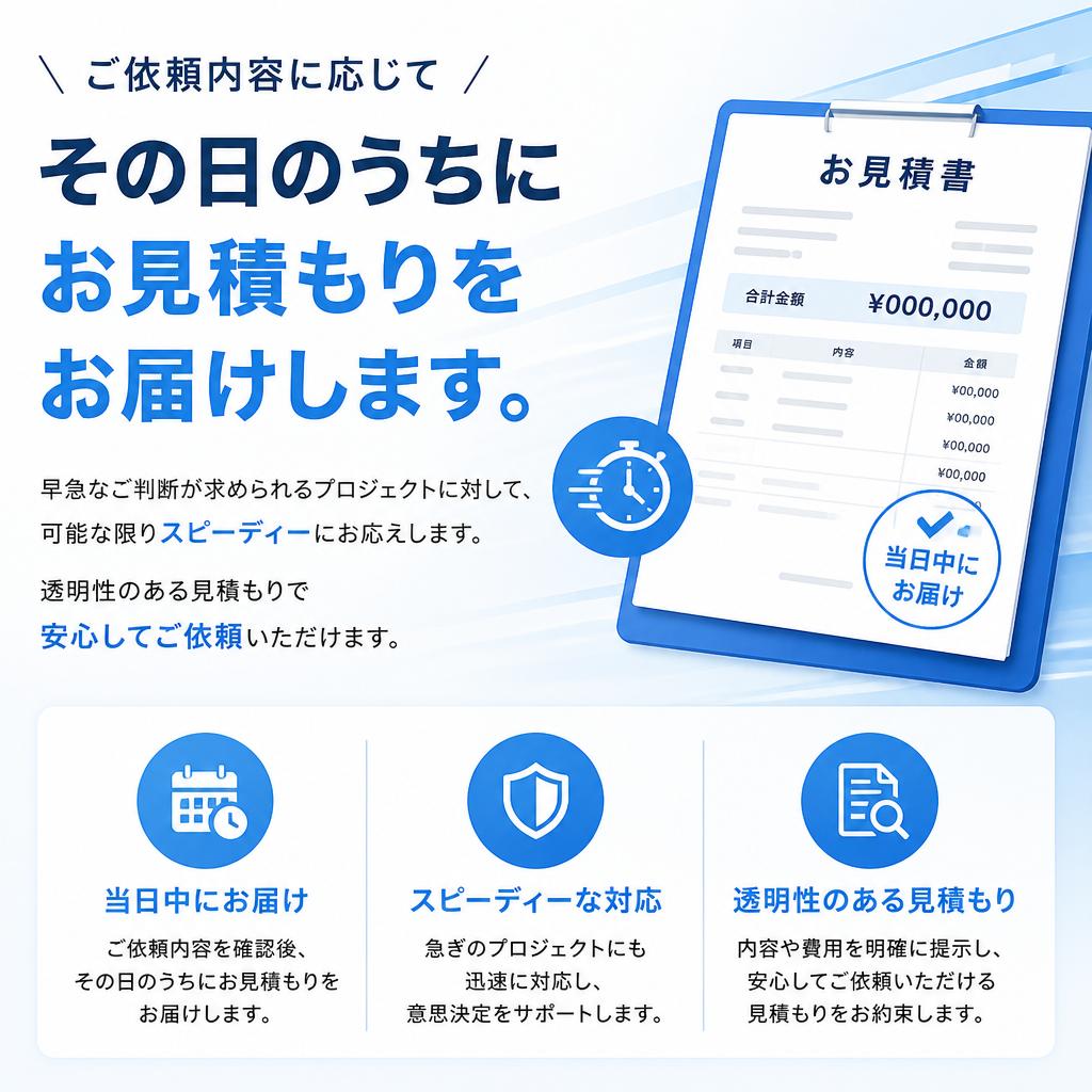見積もりの迅速提供